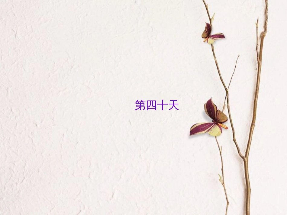 山西省中考语文 第四十天抢分宝课件_第1页