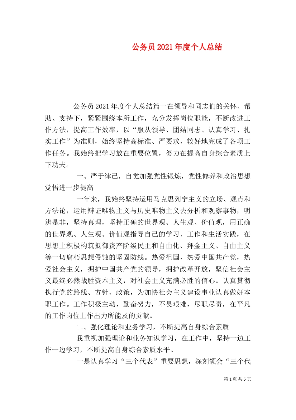 公务员2021年度个人总结_第1页