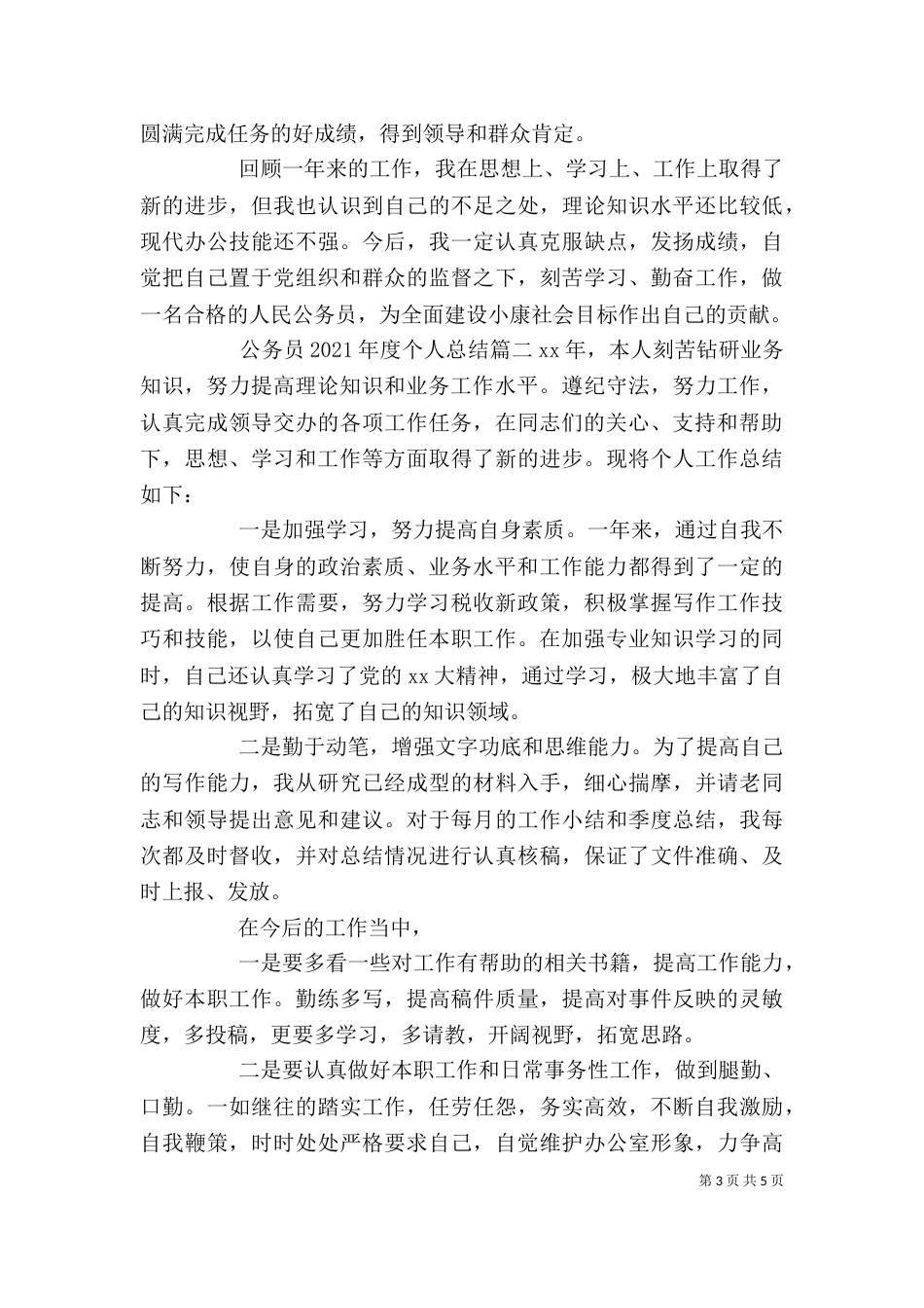 公务员2021年度个人总结_第3页