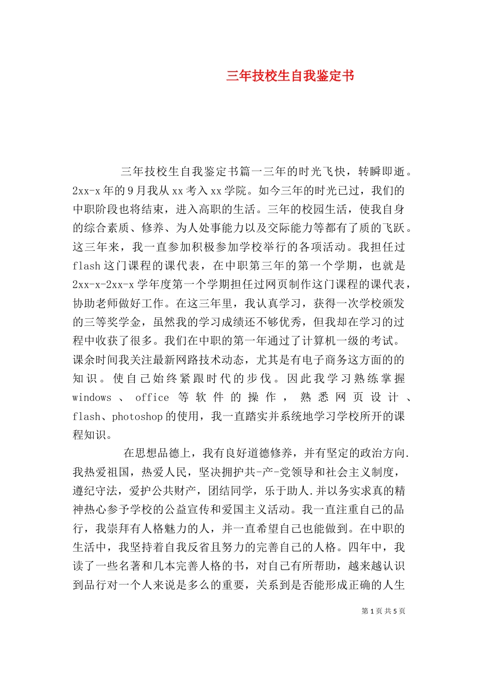 三年技校生自我鉴定书_第1页