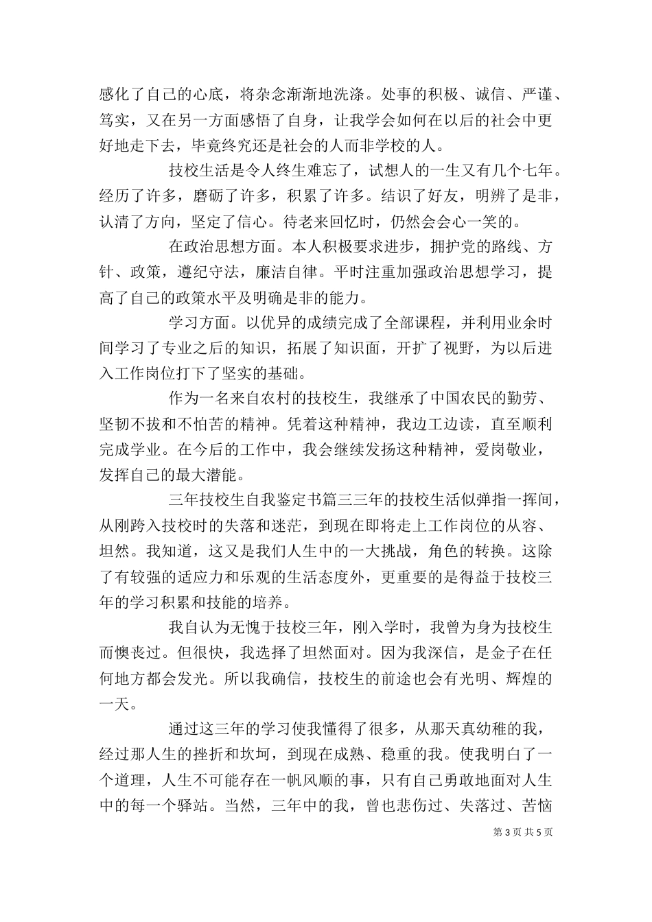 三年技校生自我鉴定书_第3页