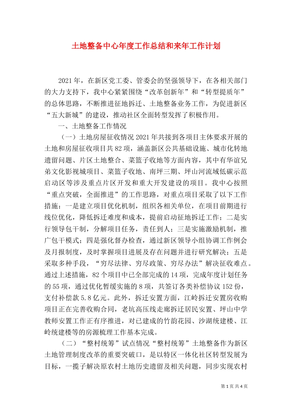 土地整备中心年度工作总结和来年工作计划（一）_第1页