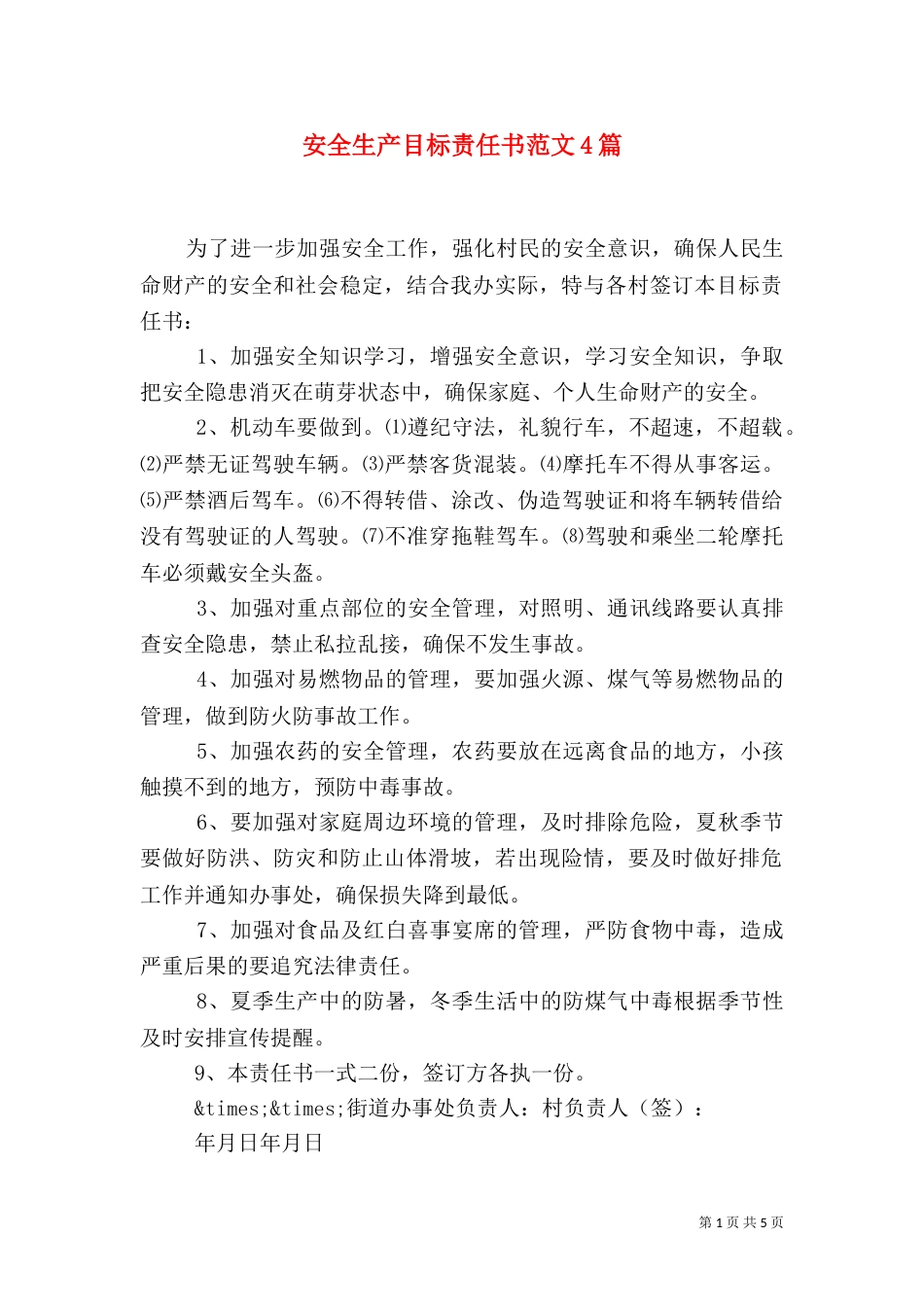 安全生产目标责任书范文4篇_第1页