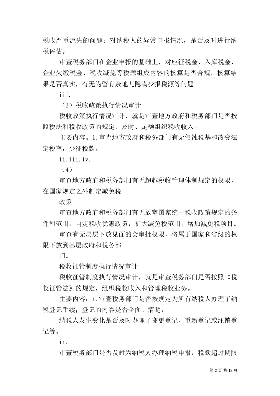 税收征管情况审计的主要内容和主要方法_第2页