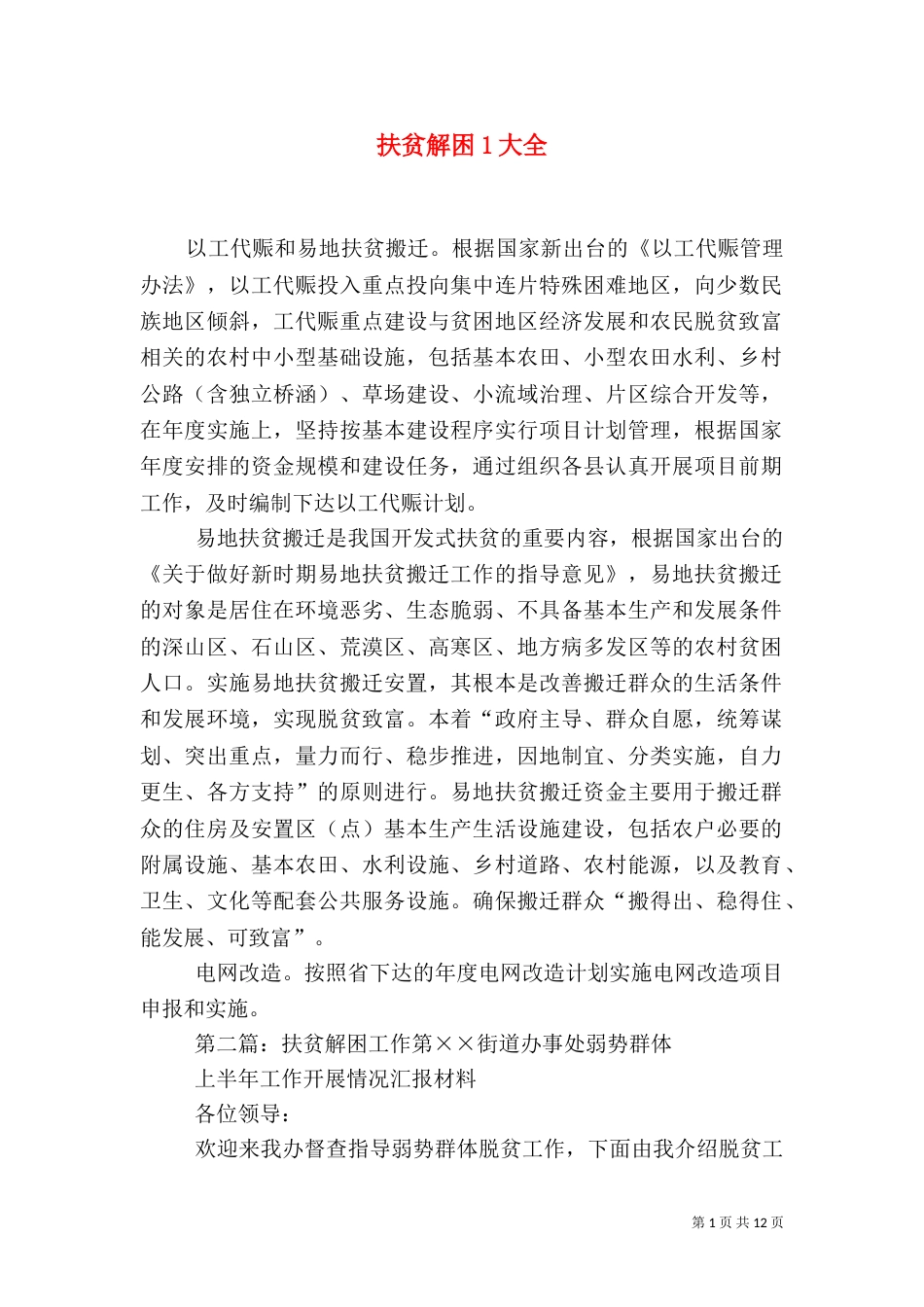 扶贫解困1大全_第1页