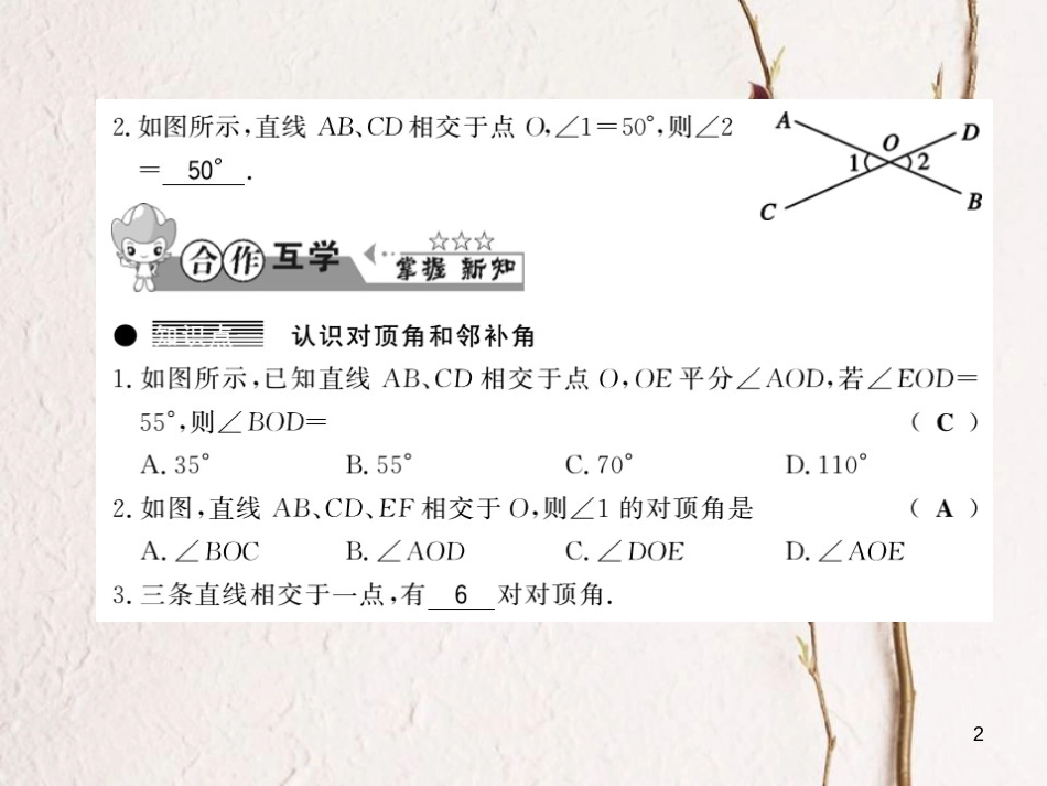 七年级数学下册 10.1 相交线 第1课时 相交线课件 （新版）沪科版_第2页