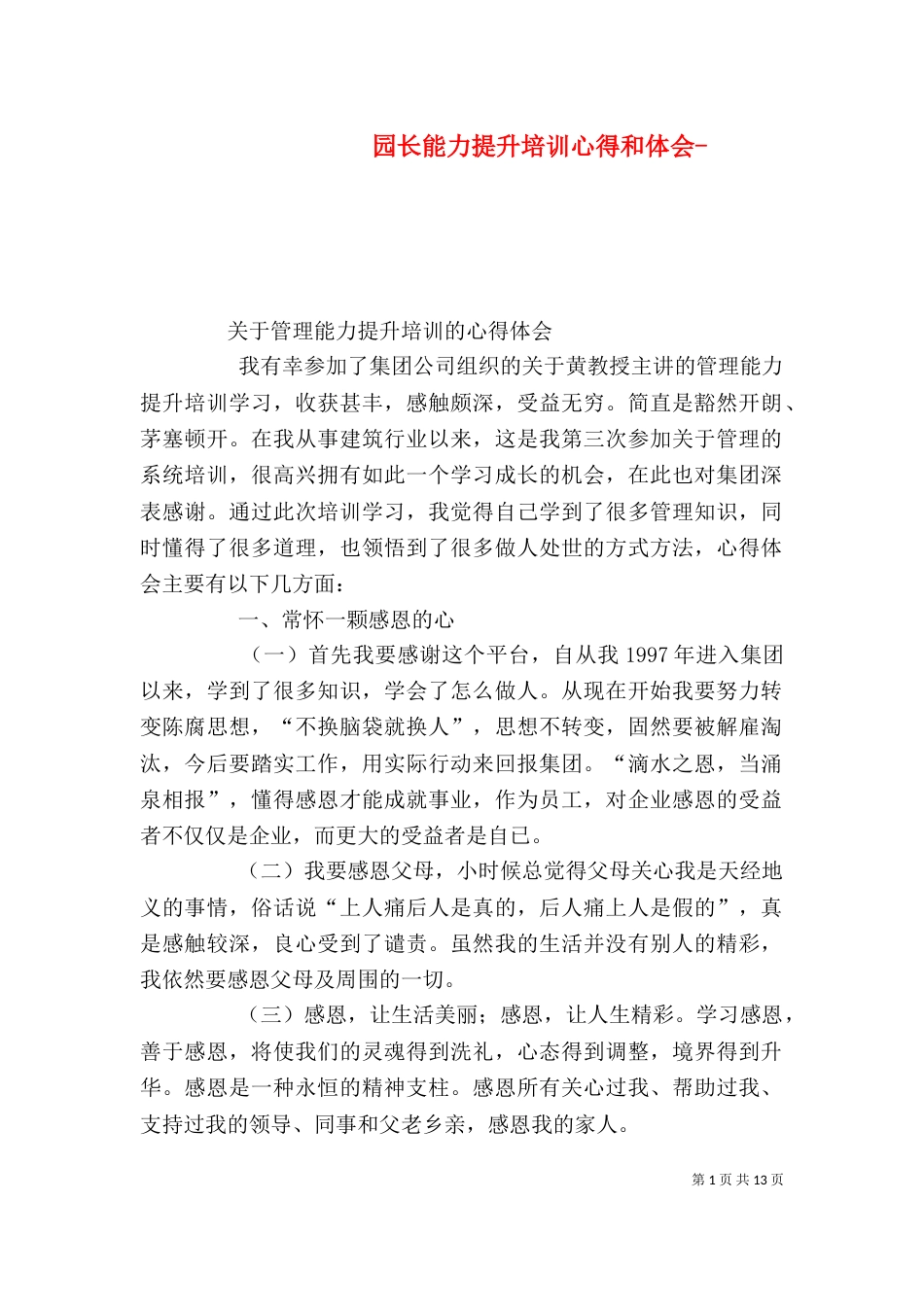 园长能力提升培训心得和体会-_第1页