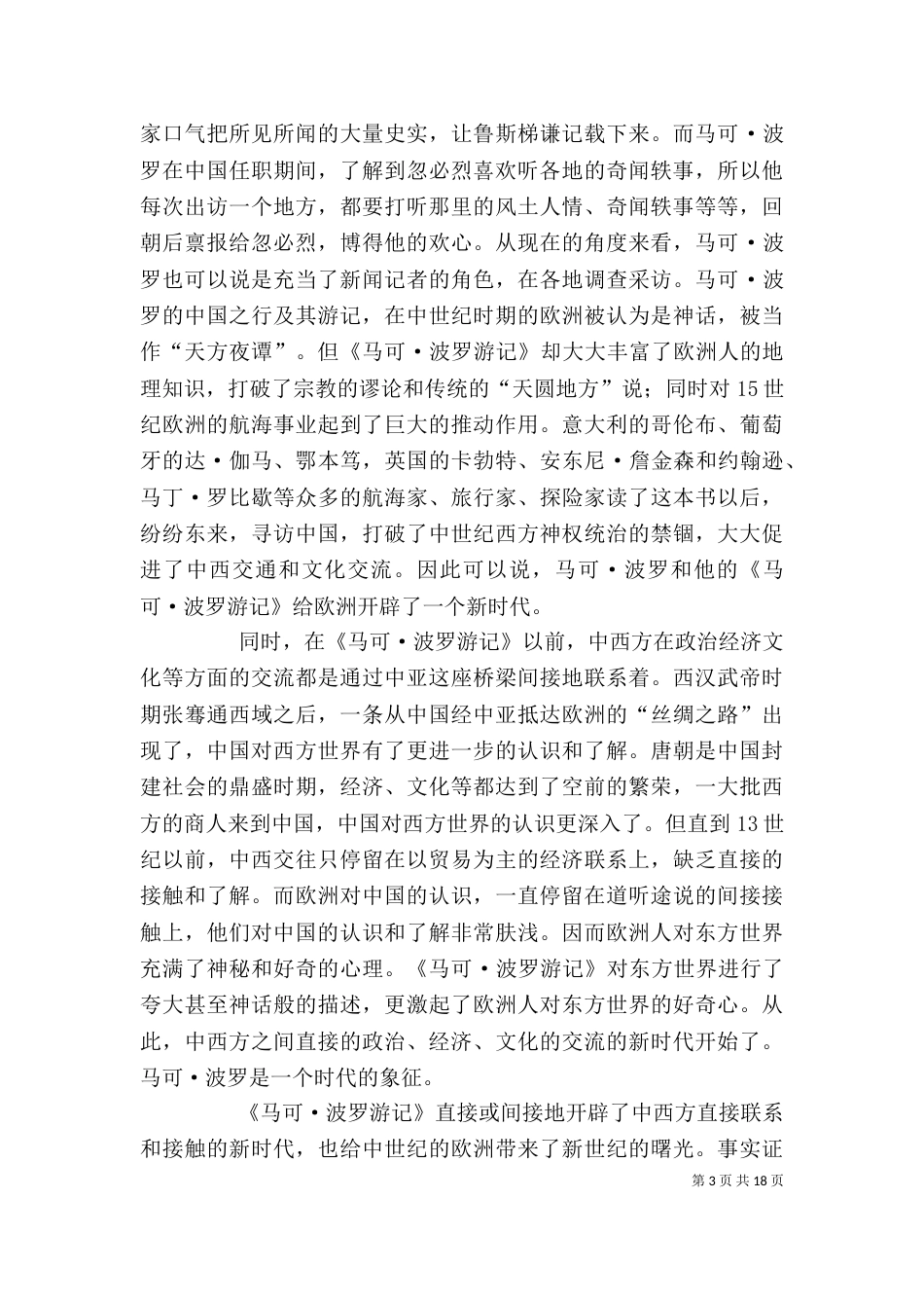 《马可波罗》读后感_第3页