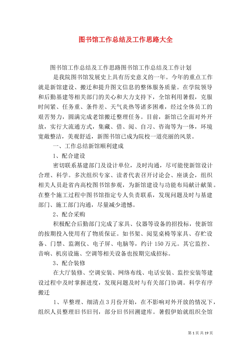 图书馆工作总结及工作思路大全_第1页