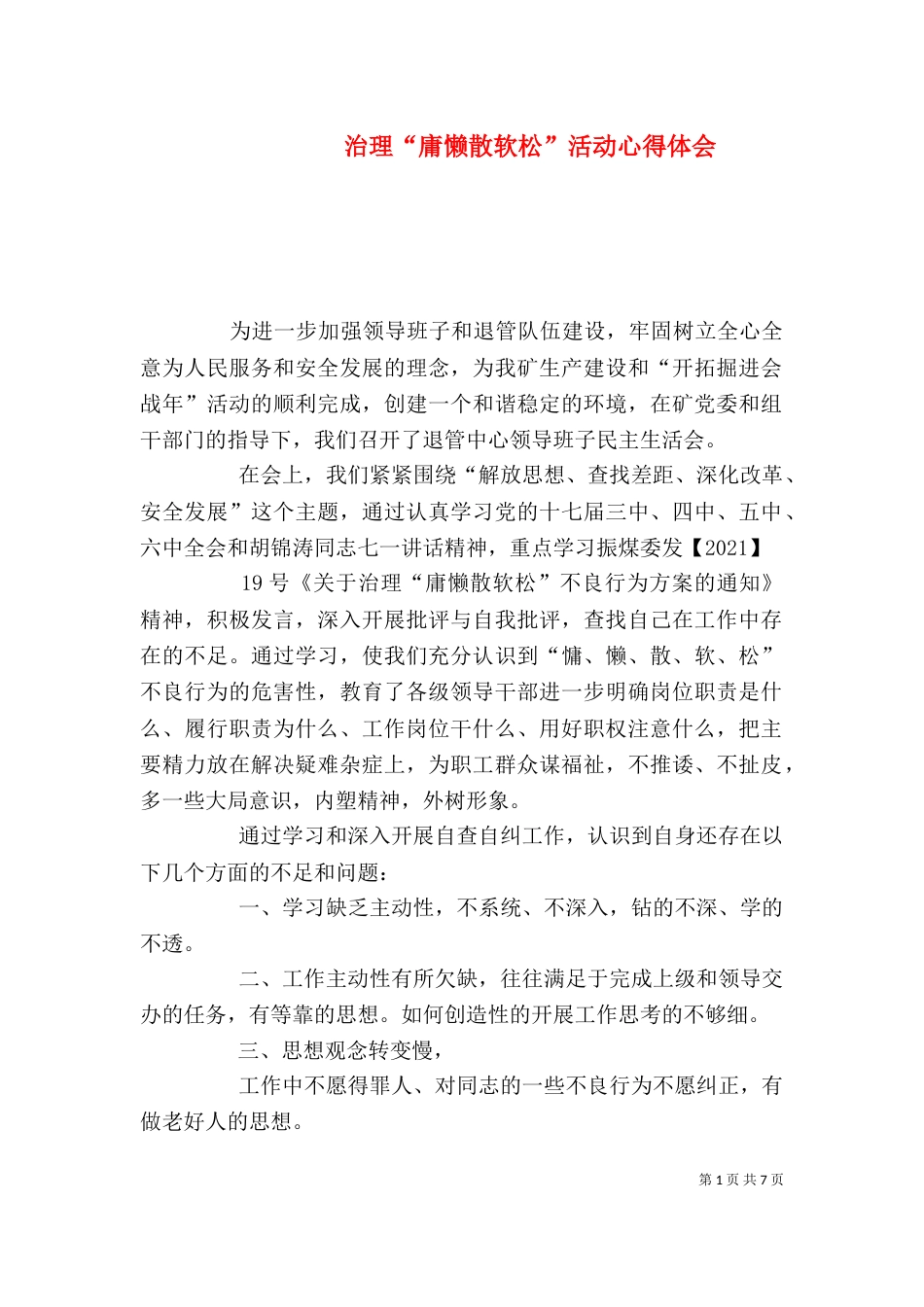 治理“庸懒散软松”活动心得体会_第1页