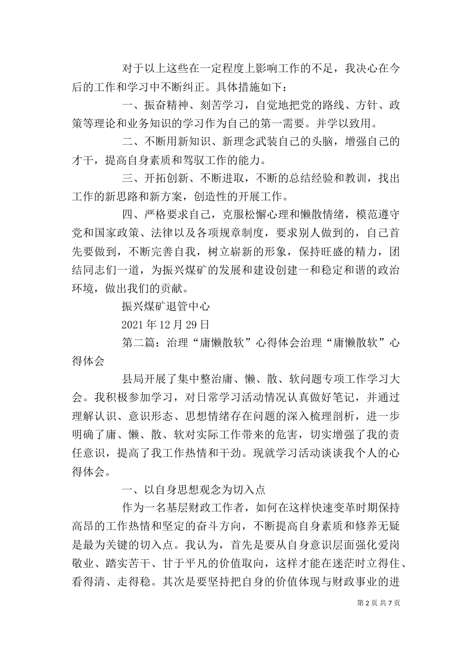 治理“庸懒散软松”活动心得体会_第2页