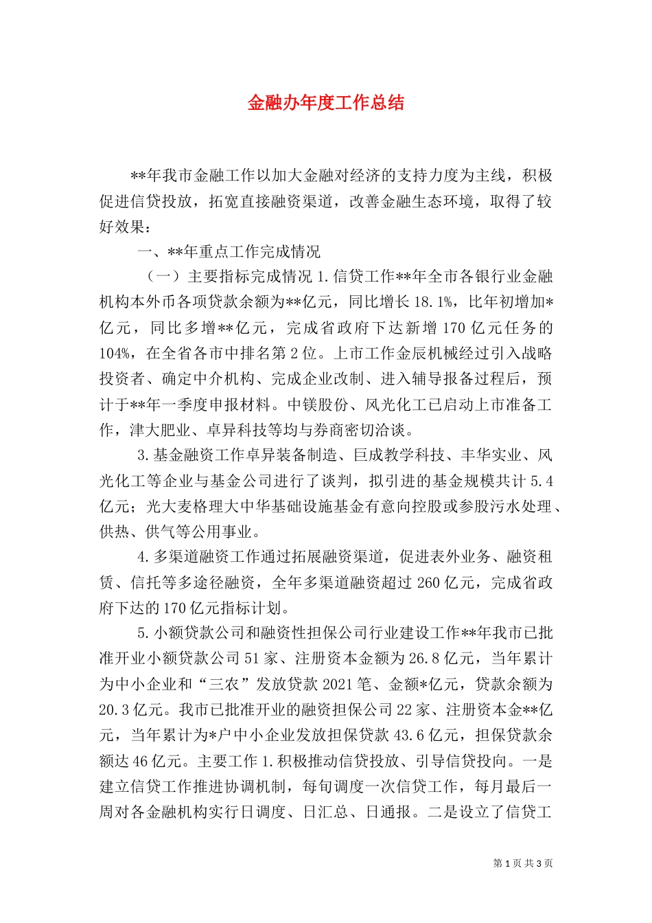 金融办年度工作总结（三）_第1页