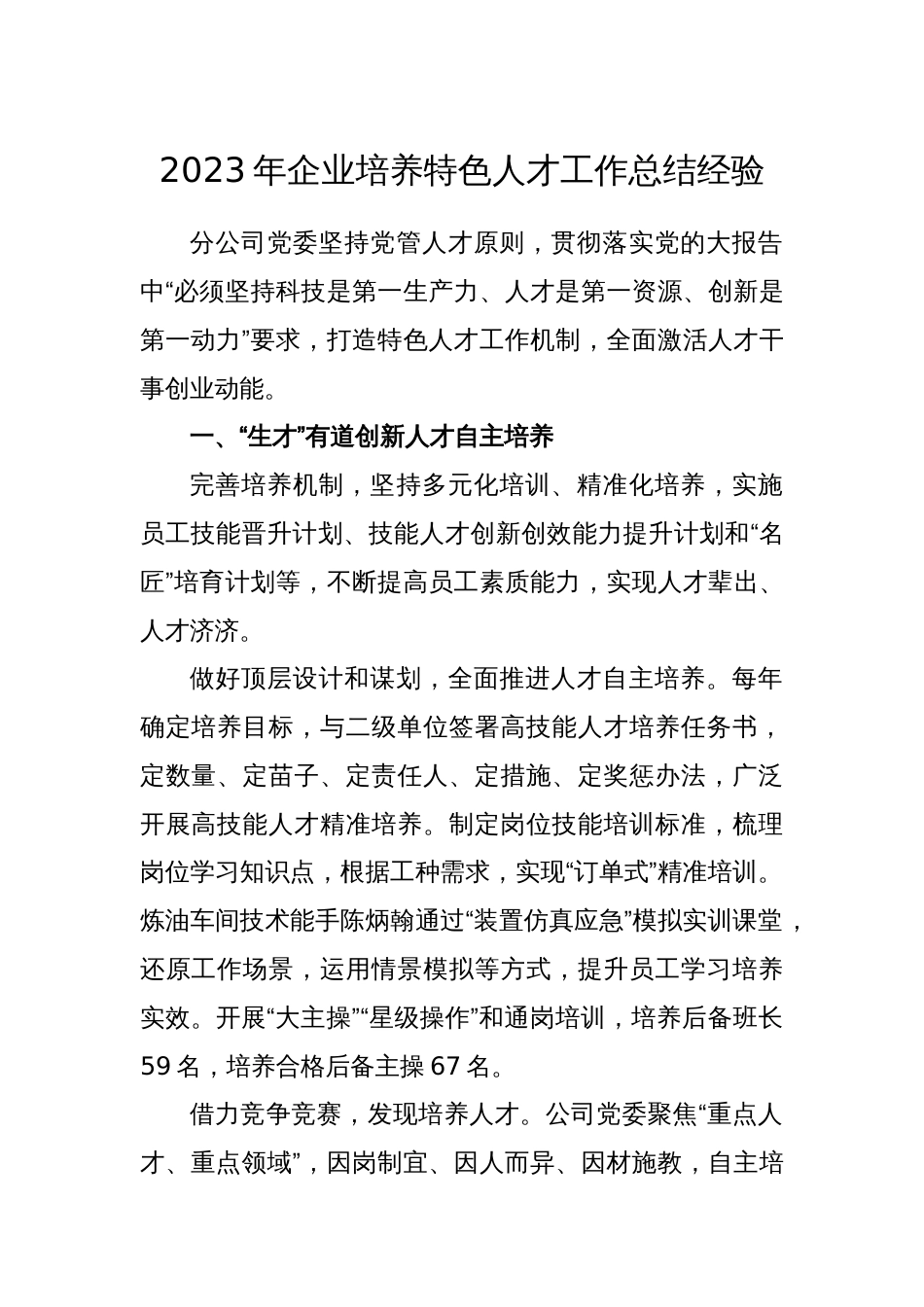 2023年企业培养特色人才工作总结经验_第1页