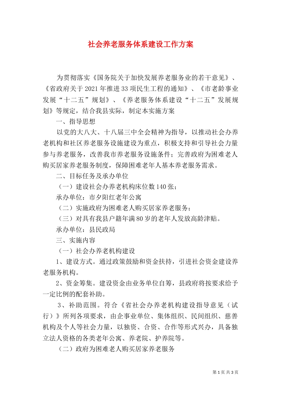 社会养老服务体系建设工作方案_第1页
