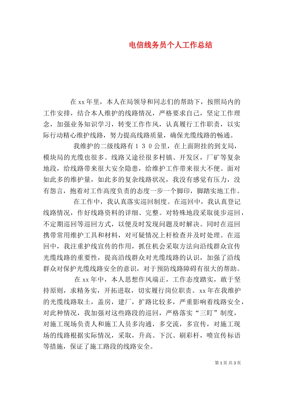 电信线务员个人工作总结_第1页