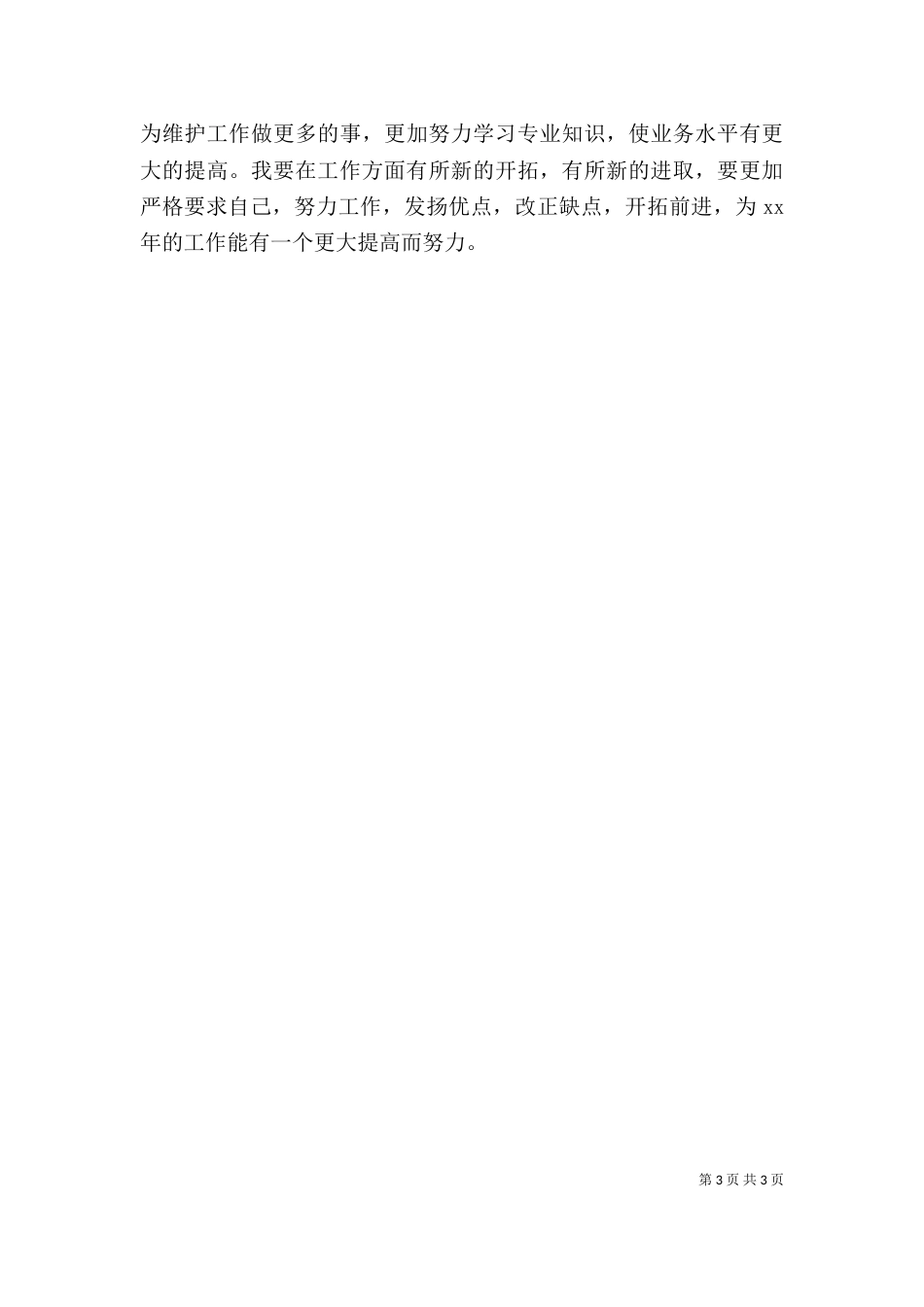 电信线务员个人工作总结_第3页