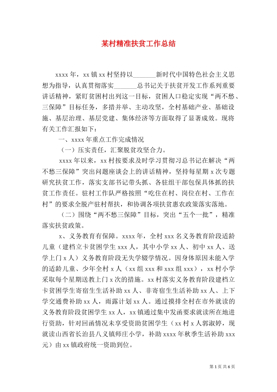 某村精准扶贫工作总结_第1页