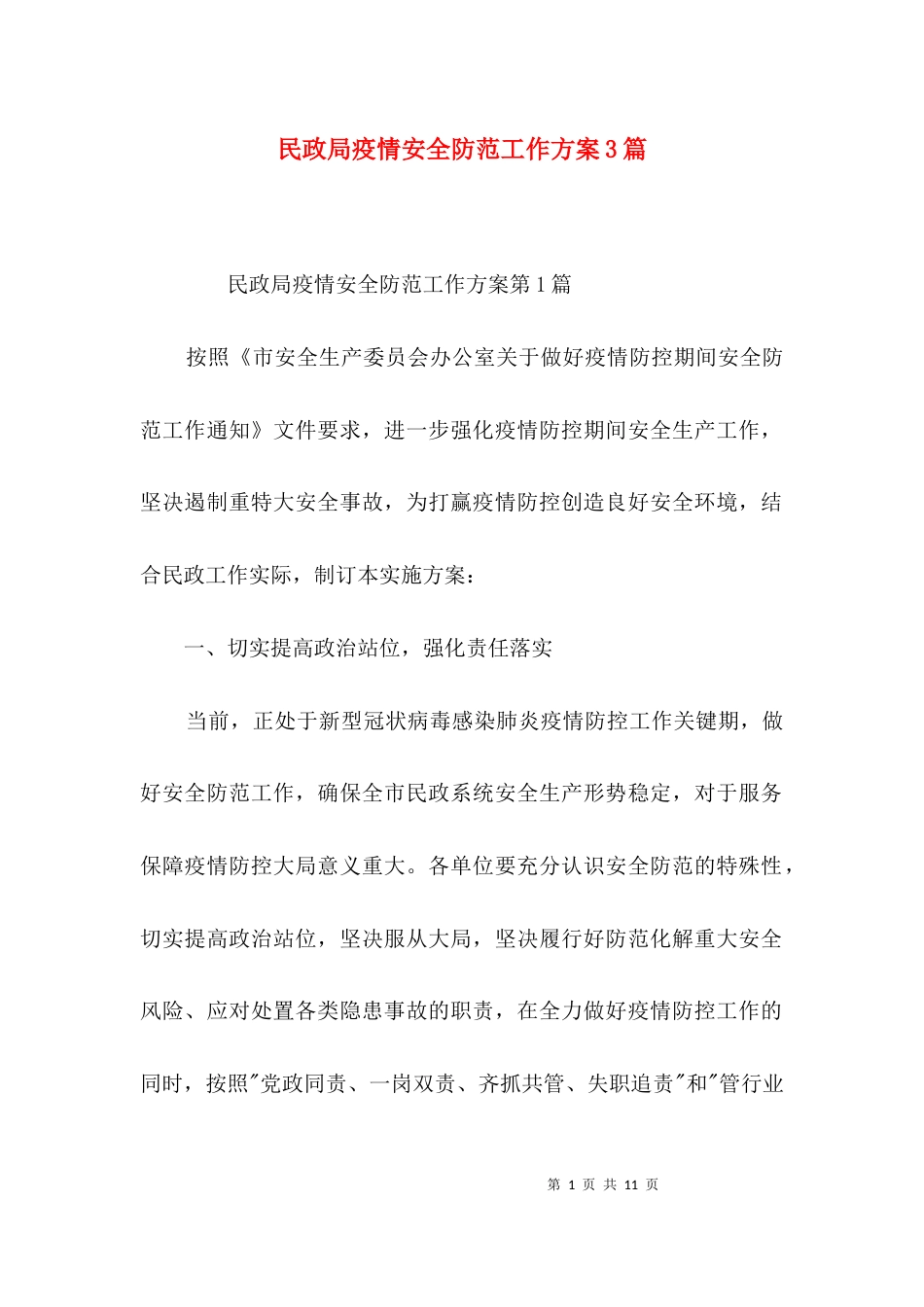 民政局疫情安全防范工作方案3篇_第1页