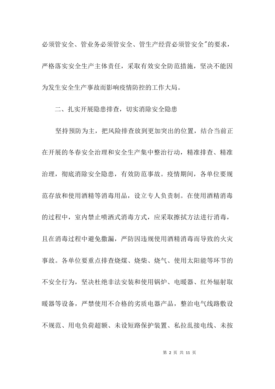民政局疫情安全防范工作方案3篇_第2页