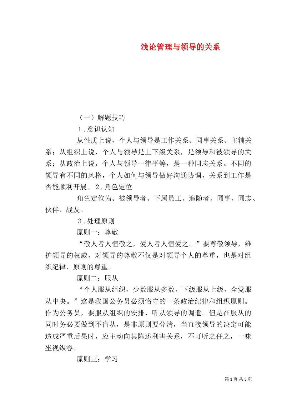 浅论管理与领导的关系（一）_第1页