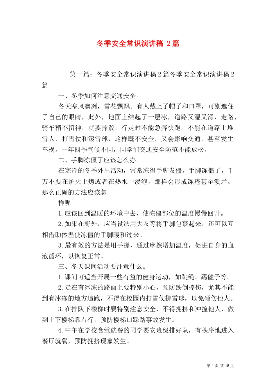 冬季安全常识演讲稿 2篇_第1页