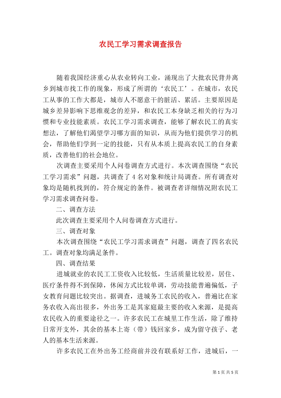 农民工学习需求调查报告（三）_第1页