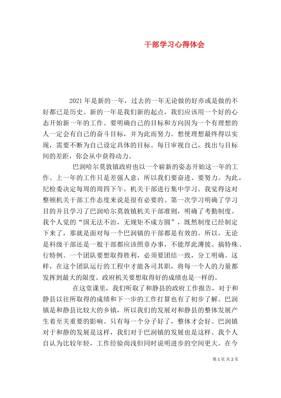 干部学习心得体会（三）_第1页