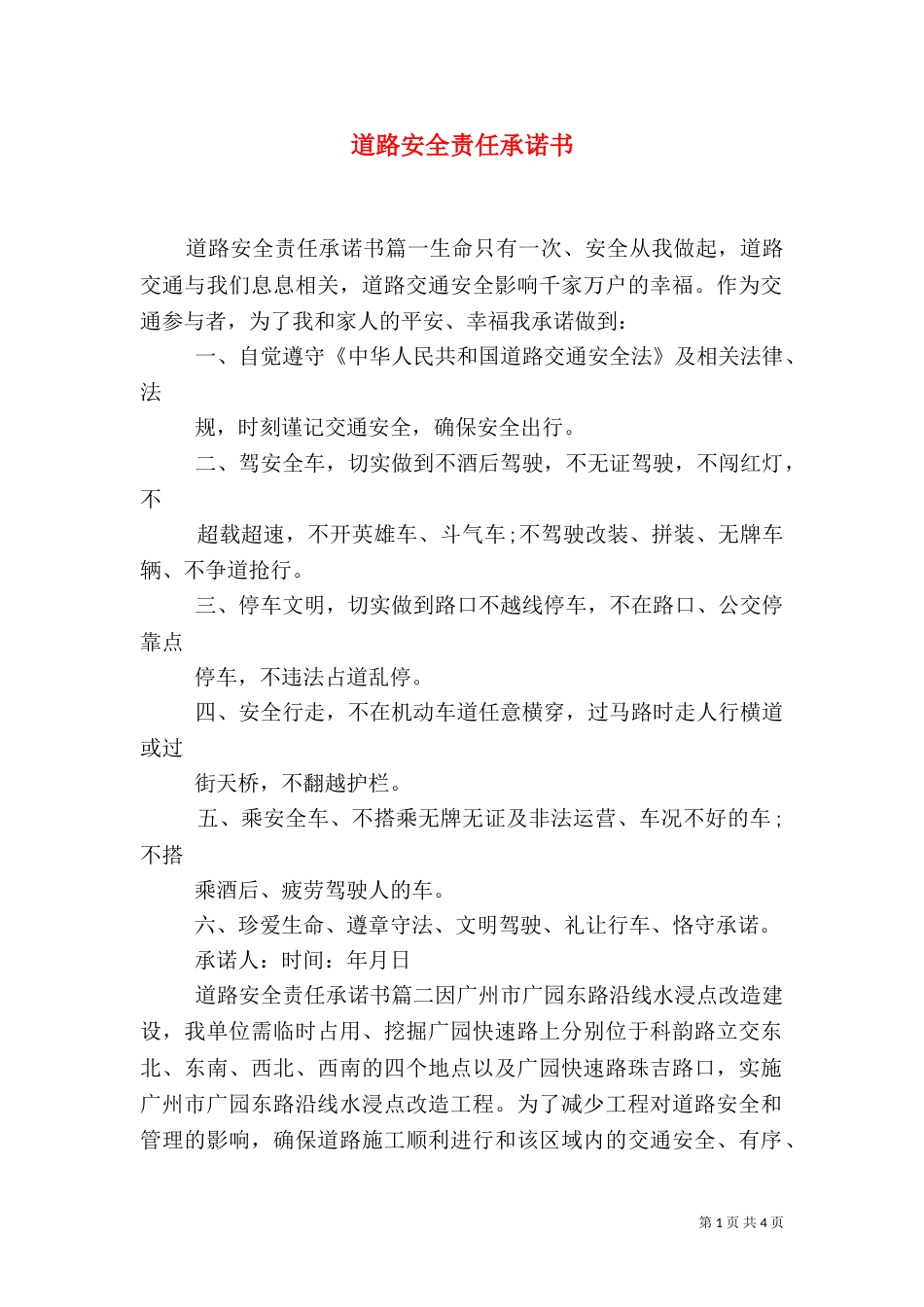 道路安全责任承诺书_第1页