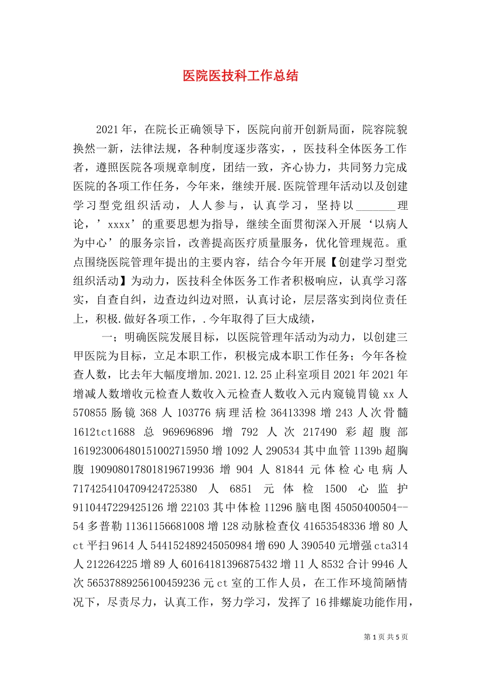 医院医技科工作总结（一）_第1页