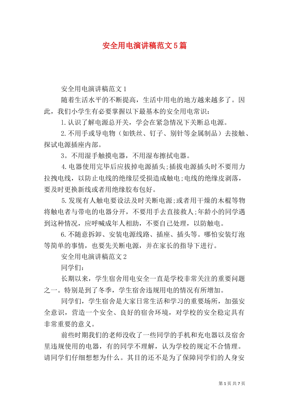 安全用电演讲稿范文5篇_第1页