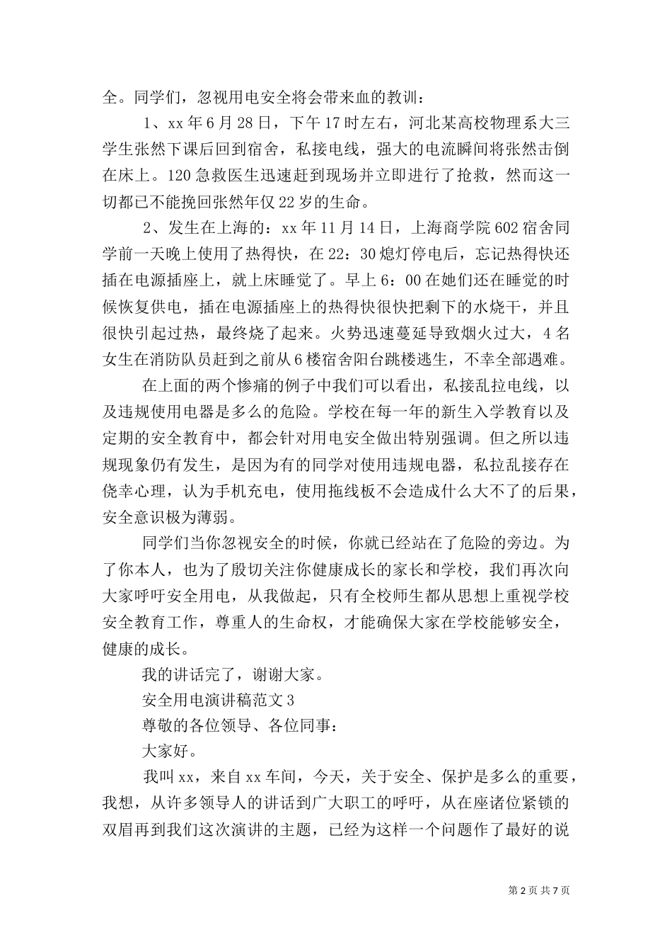安全用电演讲稿范文5篇_第2页