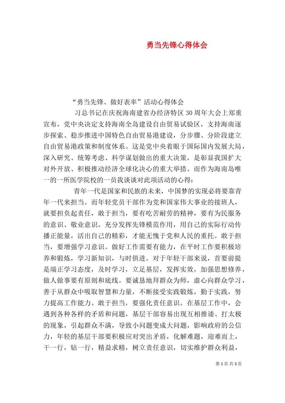 勇当先锋心得体会（四）_第1页