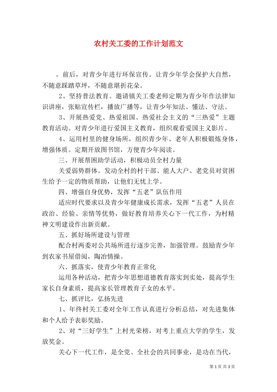 农村关工委的工作计划范文_第1页