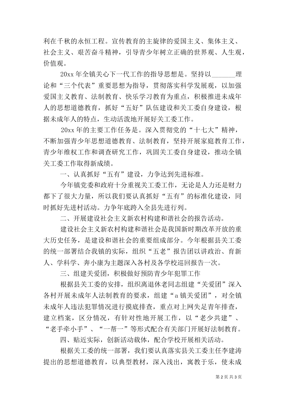 农村关工委的工作计划范文_第2页