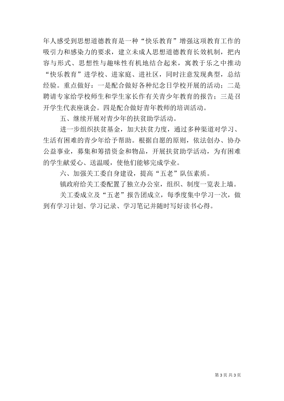 农村关工委的工作计划范文_第3页