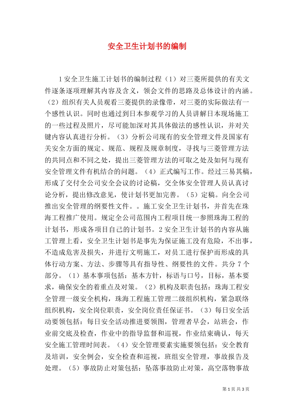 安全卫生计划书的编制（三）_第1页