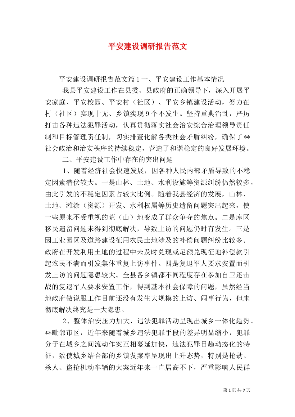 平安建设调研报告范文_第1页