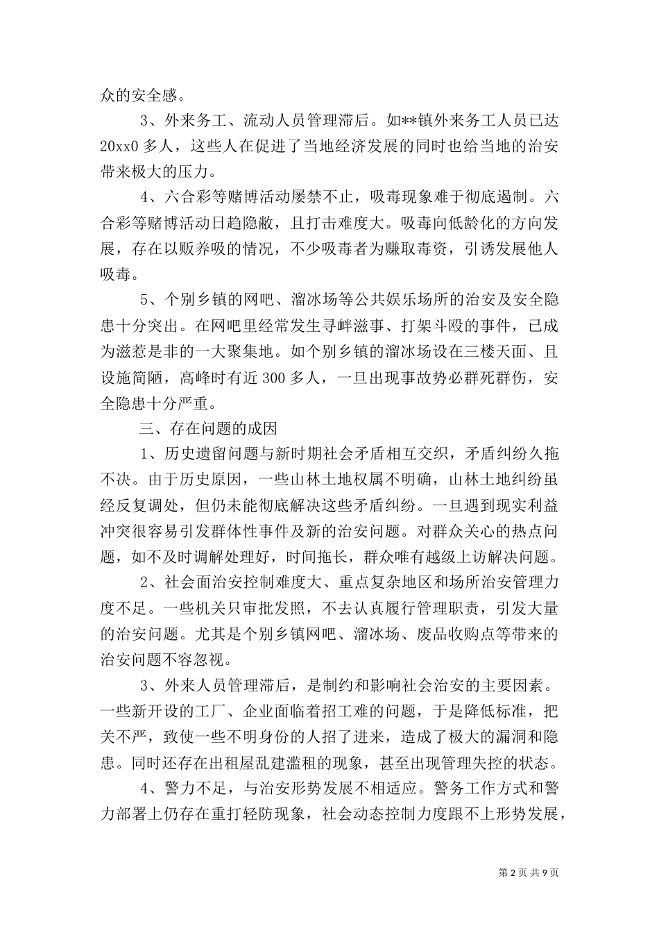 平安建设调研报告范文_第2页