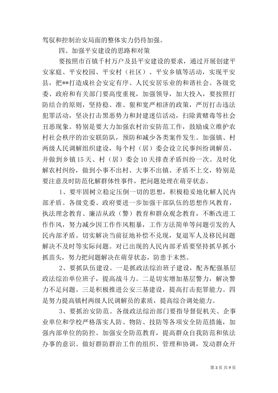 平安建设调研报告范文_第3页