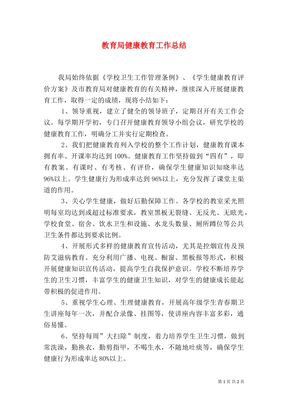 教育局健康教育工作总结_第1页