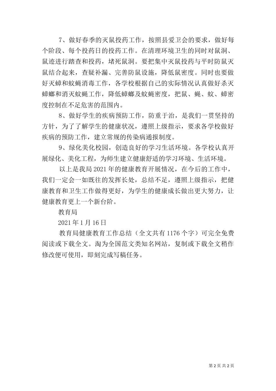 教育局健康教育工作总结_第2页