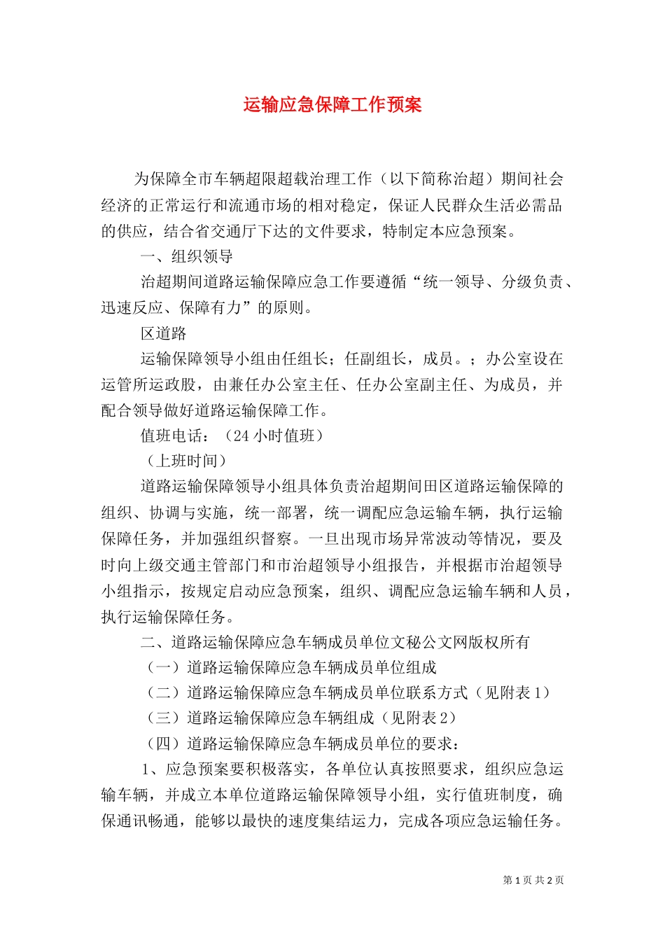 运输应急保障工作预案（三）_第1页