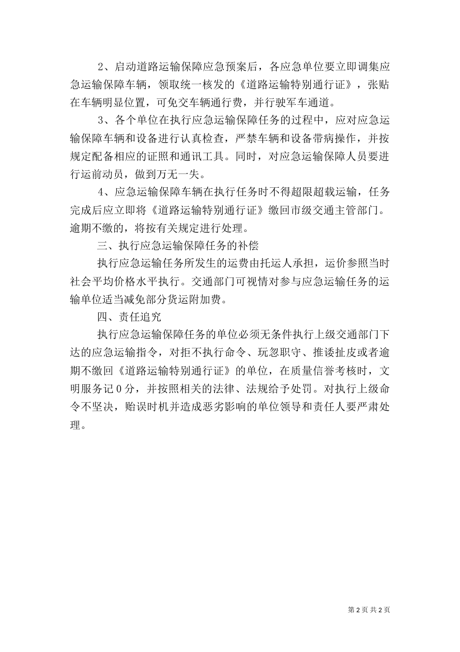 运输应急保障工作预案（三）_第2页
