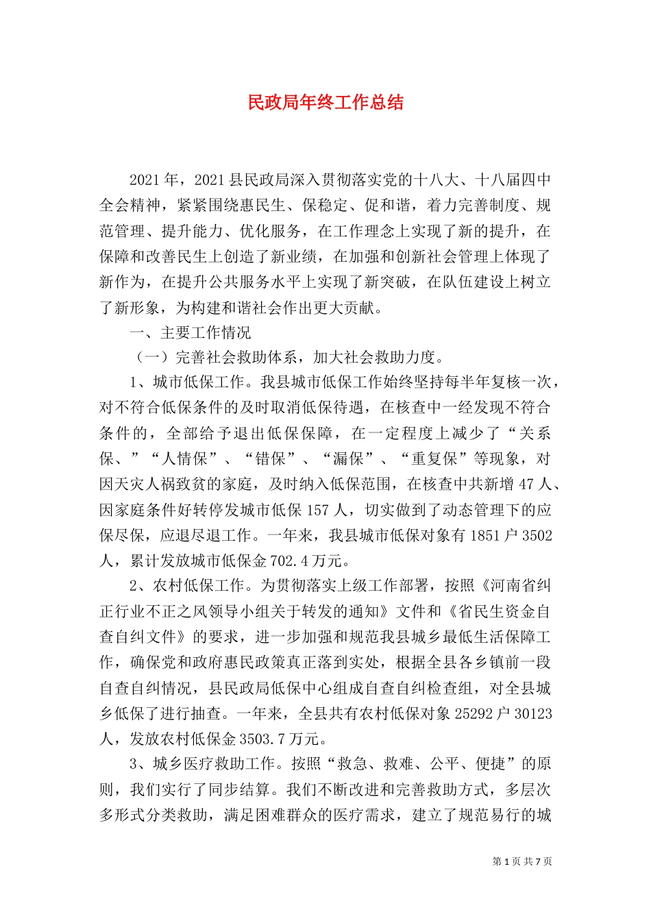 民政局年终工作总结（七）_第1页