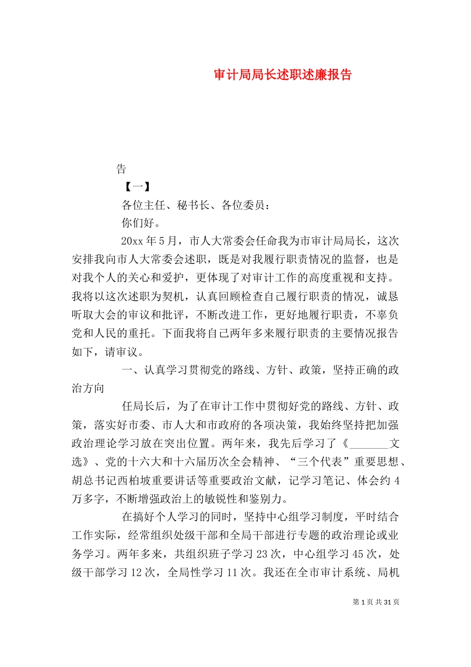 审计局局长述职述廉报告_第1页