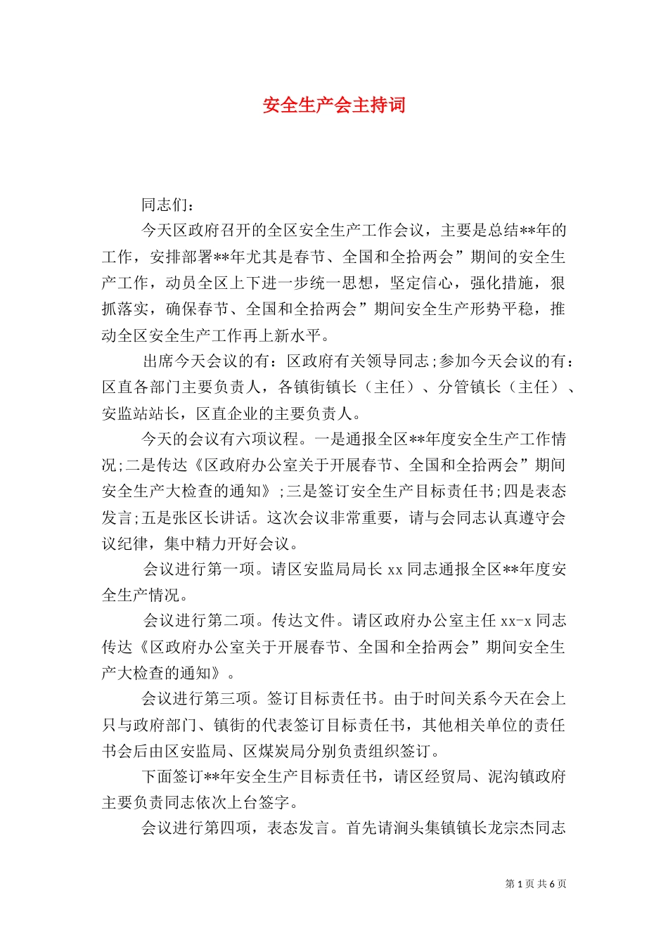 安全生产会主持词_第1页