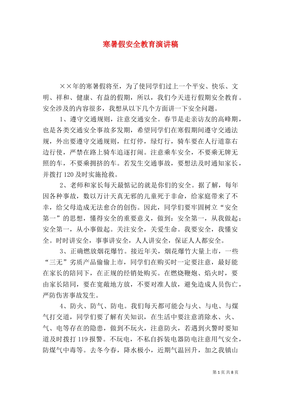 寒暑假安全教育演讲稿（二）_第1页