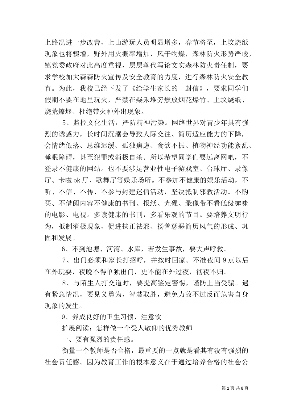 寒暑假安全教育演讲稿（二）_第2页