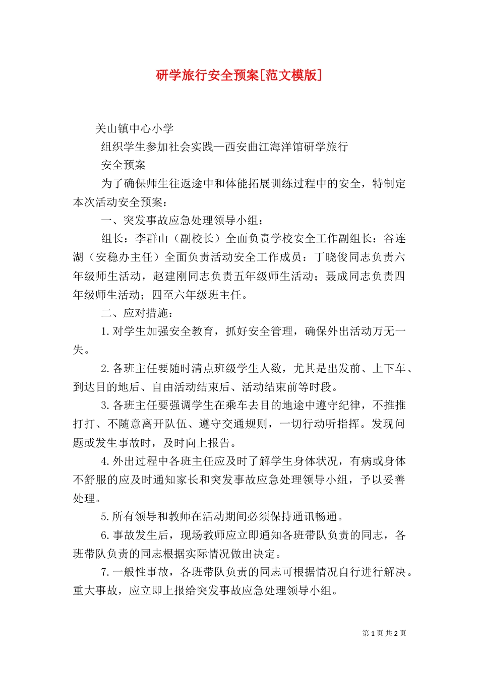 研学旅行安全预案[范文模版]（四）_第1页