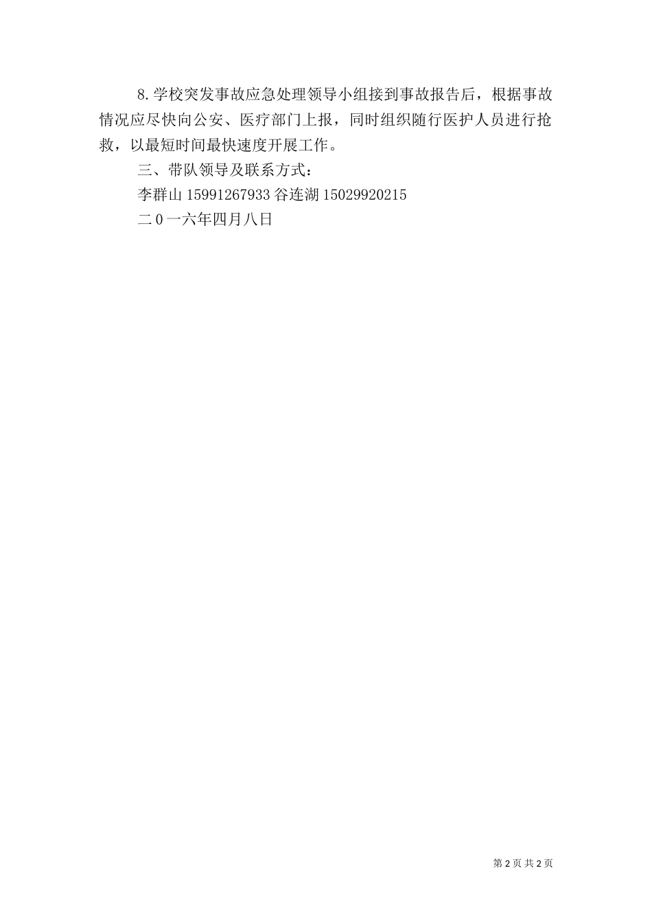 研学旅行安全预案[范文模版]（四）_第2页